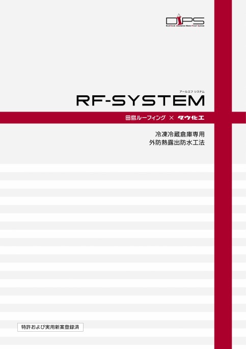 「RF-SYSTEM」