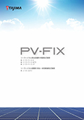 「PV-FIX」ソーラーパネル架台設置用軽量乾式基礎