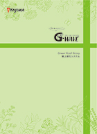 「G-WAVE Green Roof Story」!屋上緑化システム　
