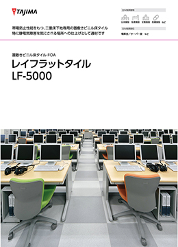 レイフラットタイル LF-5000