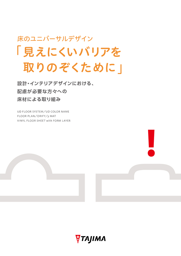 床のユニバーサルデザイン「見えにくいバリアを取りのぞくために」