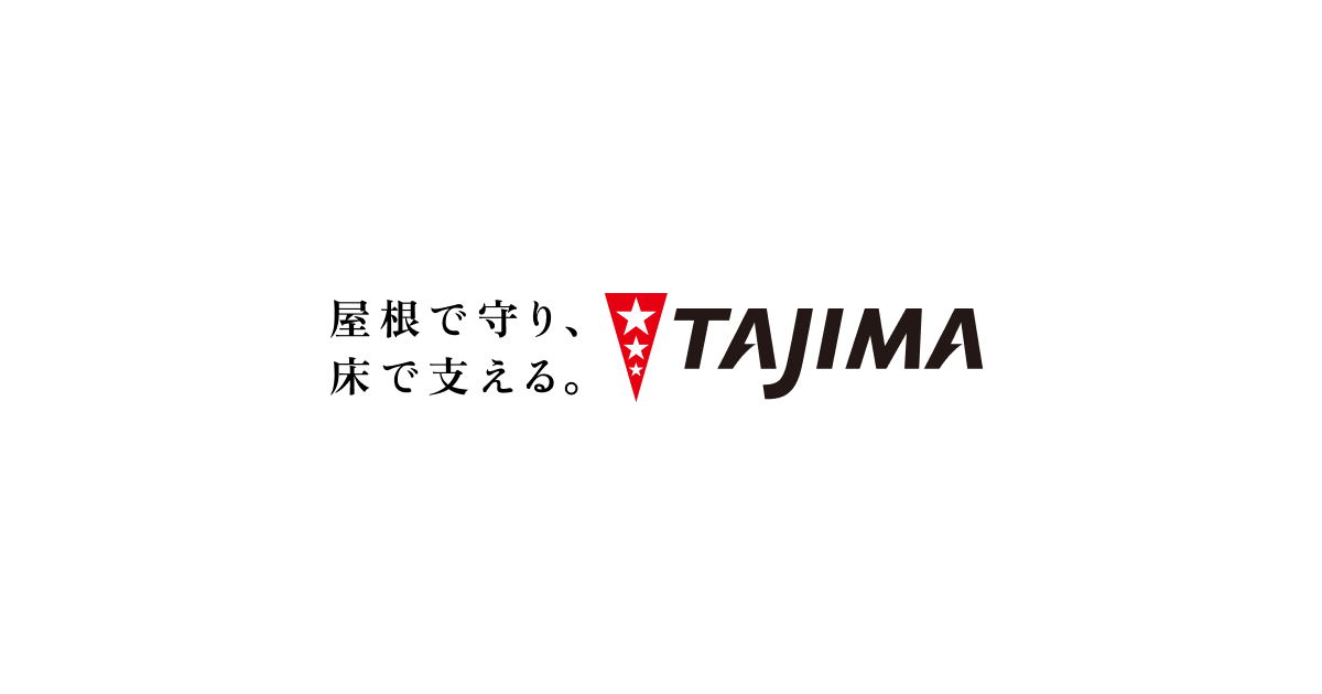 TAJIMA | 田島ルーフィング