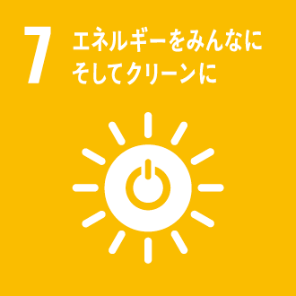 7.エネルギーをみんなにそしてクリーンに