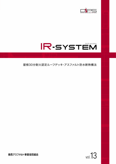 DIPS IRシステム!屋根30分耐火認定ルーフデッキ・アスファルト防水断熱構法