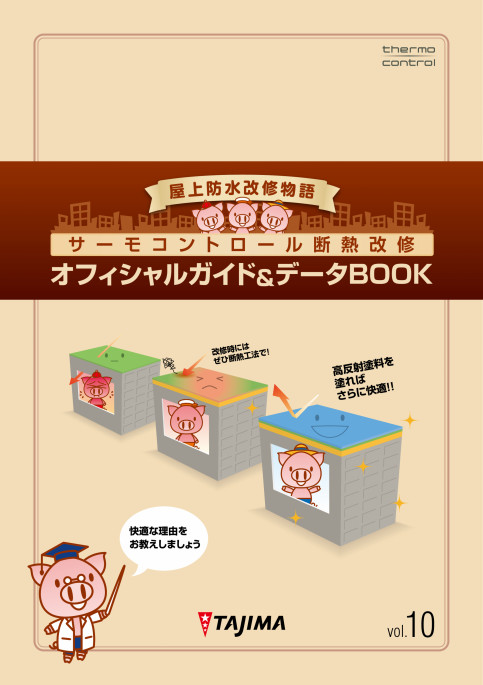 サーモコントロール断熱改修!オフィシャルガイド＆データBOOK