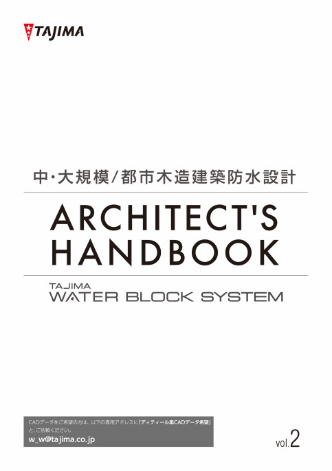 アーキテクトハンドブック!中・⼤規模／都市⽊造建築防⽔設計