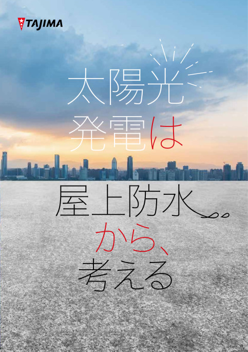 防水デジタルカタログ | 田島ルーフィング株式会社