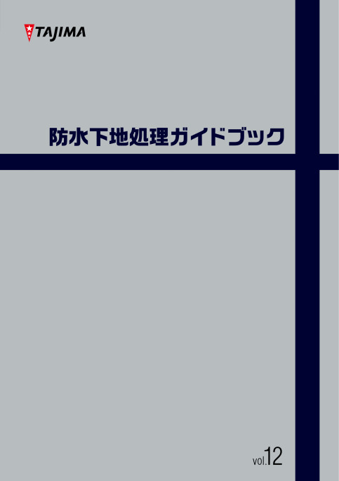 防水下地処理ガイドブック