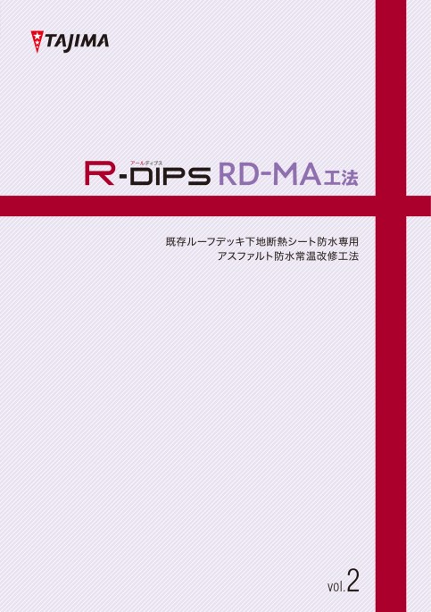 R‐DIPS RD‐MA工法!既存ルーフデッキ下地断熱シート防水専用 アスファルト防水改修工法