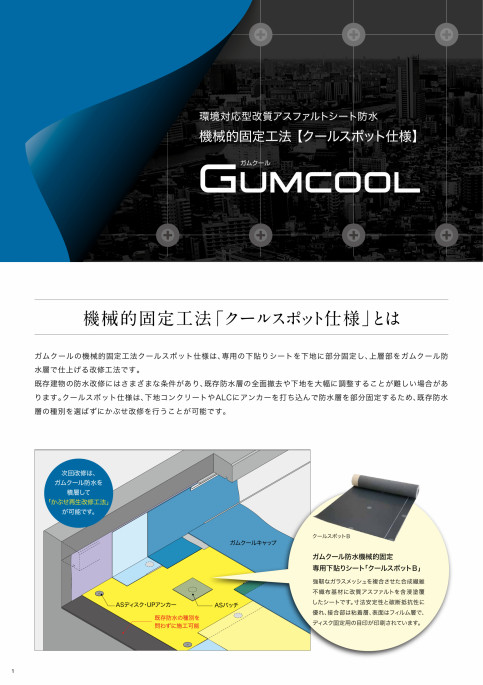 ガムクール機械的固定工法 クールスポット仕様※PDF版のみ｜田島ルーフィング