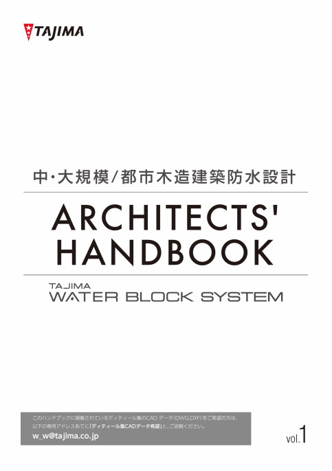 ARCHITECTSʼHANDBOOK!中・⼤規模／都市⽊造建築防⽔設計
