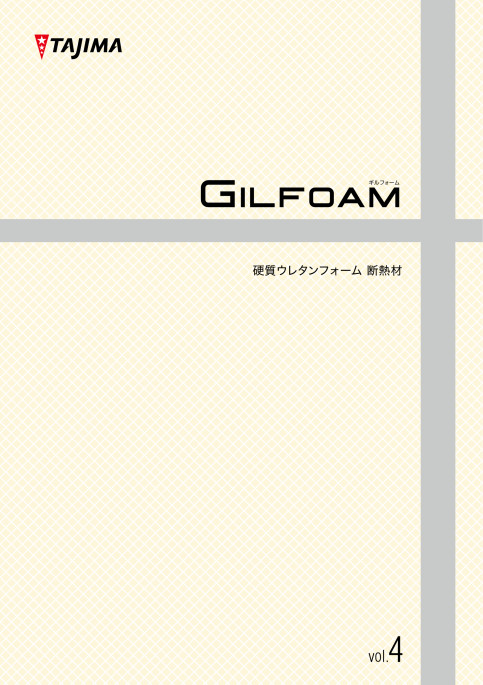 ギルフォーム!硬質ウレタンフォーム断熱材!※PDF版のみ