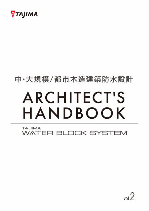 ARCHITECTʼS HANDBOOK!中・⼤規模／都市⽊造建築防⽔設計