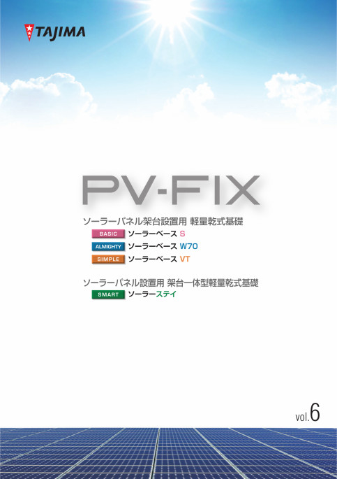 PV-FIX!ソーラーパネル架台設置用軽量乾式基礎