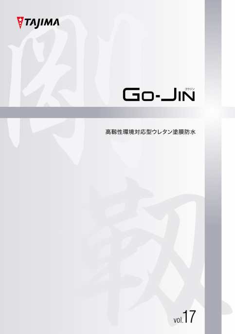 GO-JIN!高靱性環境対応型ウレタン塗膜防水