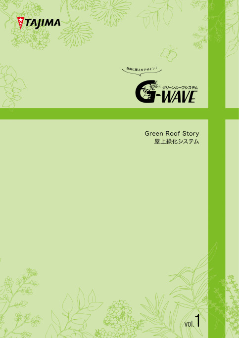 G-WAVE!屋上緑化システム