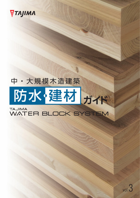 中・大規模木造建築!防水・建材ガイド!※PDF版のみ