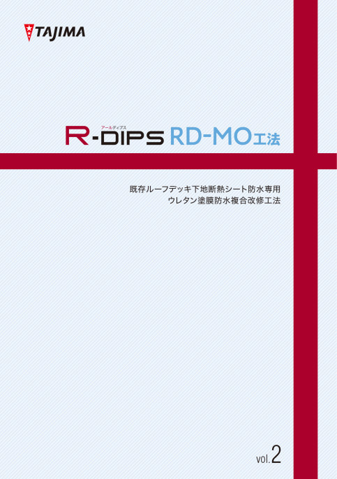 R‐DIPS RD‐MO工法!既存ルーフデッキ下地断熱シート防水専用 ウレタン塗膜防水改修工法
