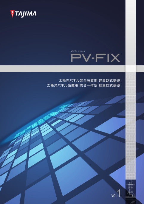 PV-FIX!ソーラーパネル架台設置用軽量乾式基礎