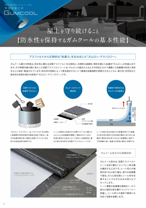 ガムクール防水環境対応型改質アスファルトシート防水 常温粘着工法｜田島ルーフィング