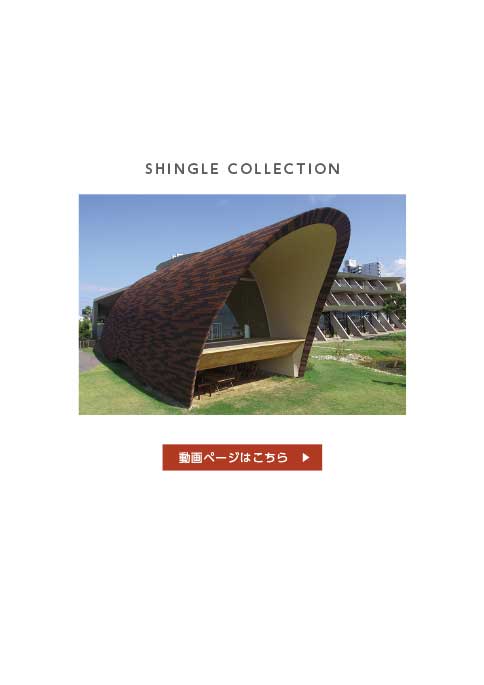 シングルコレクションTAJIMA SHINGLE COLLECTION｜田島ルーフィング