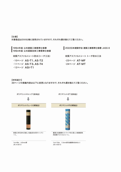 建築防水工事 材料ガイドブック官公庁仕様・JASS8仕様｜田島ルーフィング