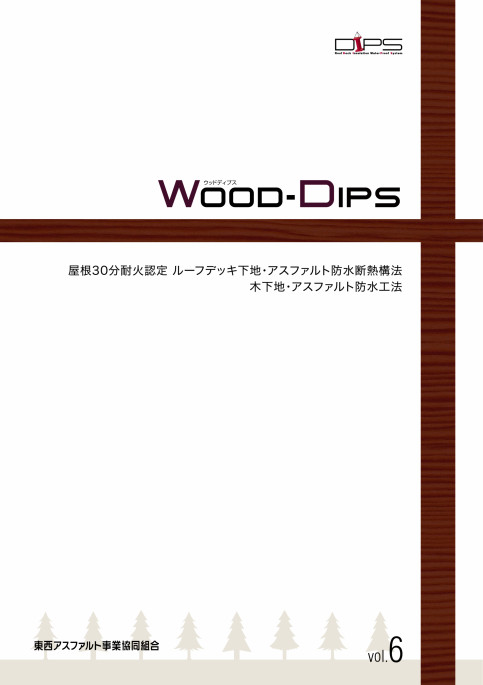WOOD-DIPS!木造陸屋根用ルーフデッキ下地・アスファルト防水断熱工法