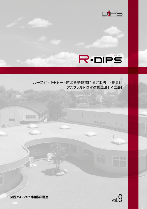 R‐DIPS!ルーフデッキ+シート防水断熱機械的固定工法下地専用 アスファルト防水改修工法 IK工法