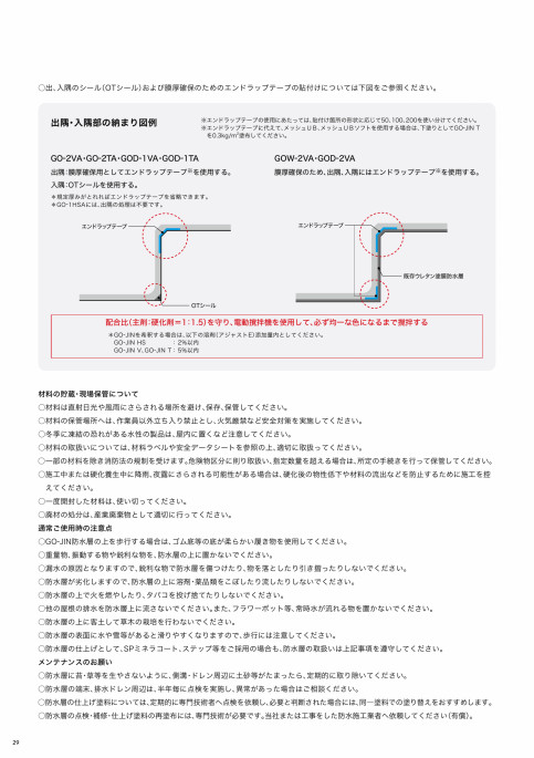 GO-JIN高靱性環境対応型ウレタン塗膜防水｜田島ルーフィング