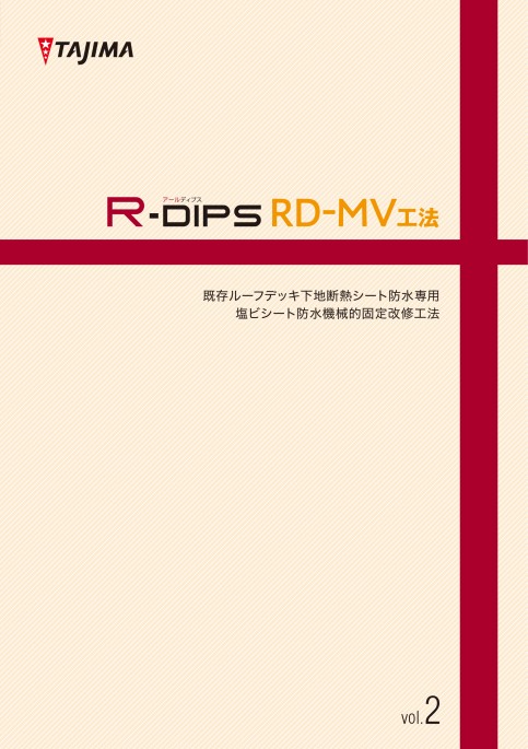 R‐DIPS RD‐MV工法!既存ルーフデッキ下地断熱シート防水専用 塩ビシート防水改修工法