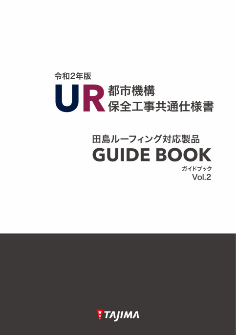 令和2年版UR都市機構!対応製品ガイドブック!※PDF版のみ