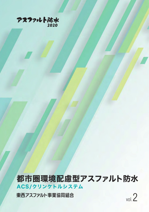 都市圏環境配慮型アスファルト防水!ACS／クリンケトルシステム 東西アス協組