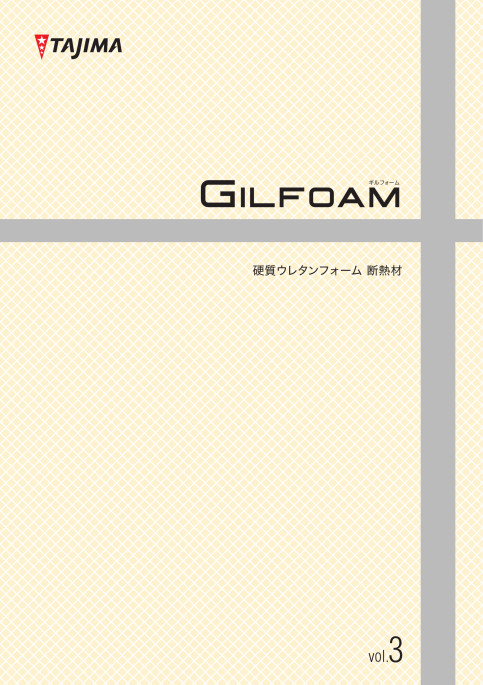 ギルフォーム!硬質ウレタンフォーム断熱材!※PDF版のみ