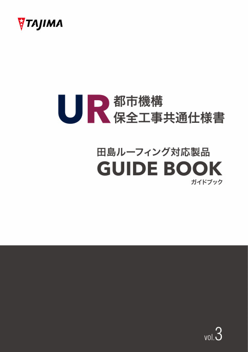 UR都市機構対応製品ガイドブック!（令和5年版）※PDF版のみ