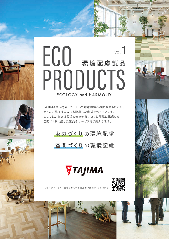 ECO PRODUCTSパンフレット