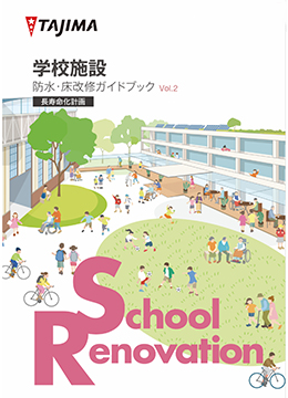 学校施設 床・防水ガイドブック