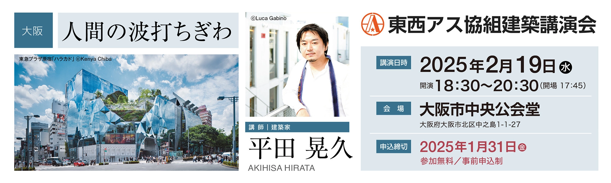 東西アス協組建築講演会@大阪　講師：平田晃久（建築家）「人間の波打ちぎわ」｜会場講演：大阪市中央公会堂　講演日時：2025年2月19日（水）18：30〜20：30（開場17：45）