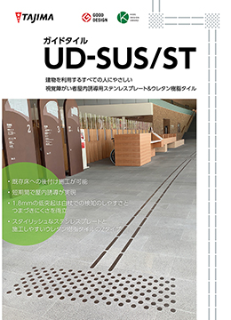 ガイドタイル UD-SUS/ST