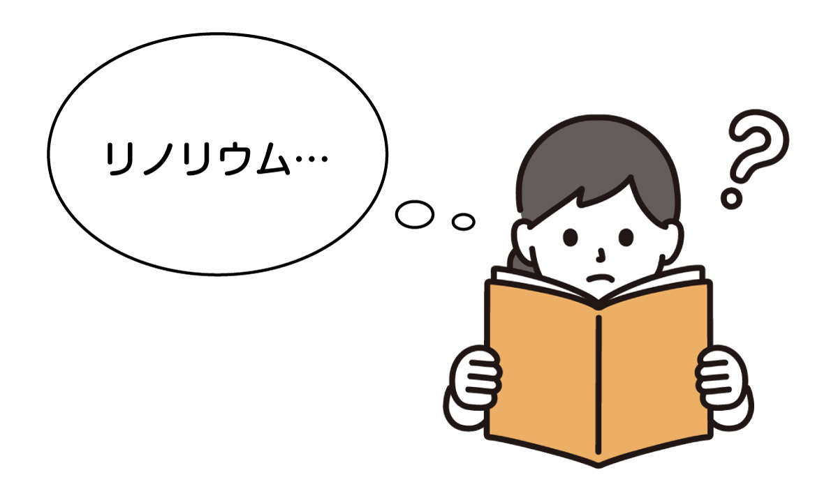 話題の映画の主題歌にも登場！　意外と身近な「リノリウム」ってなんだ？