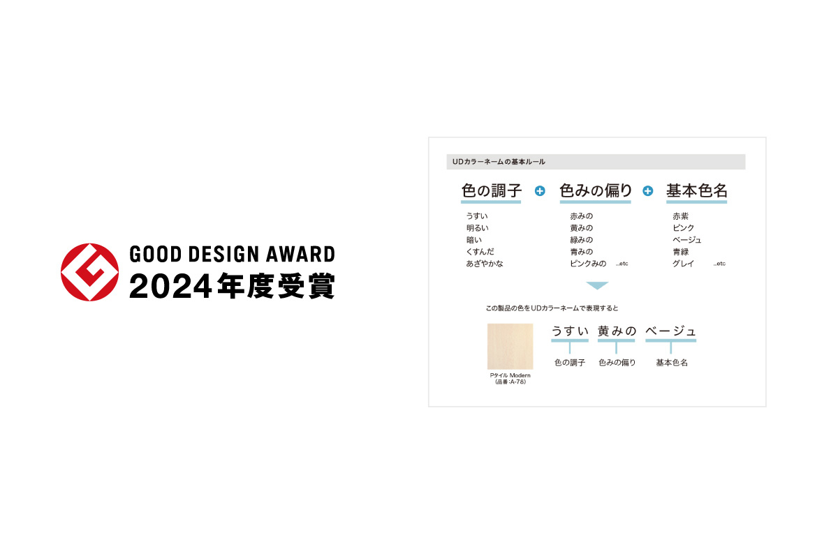 ［色のコミュニケーションを考える］ 「UDカラーネーム」が2024年度グッドデザイン賞を受賞