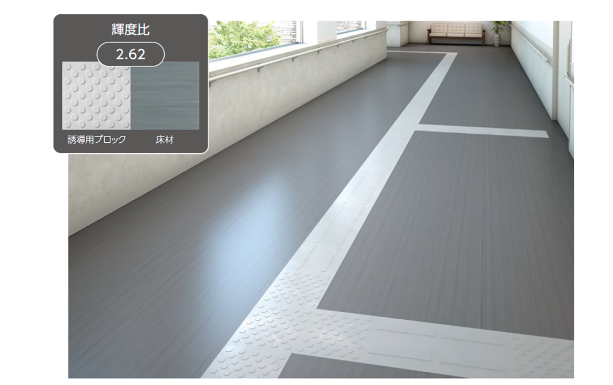 ［床のユニバーサルデザイン］ だれもが使いやすい床づくり　〜明度差や輝度比による床の視認性