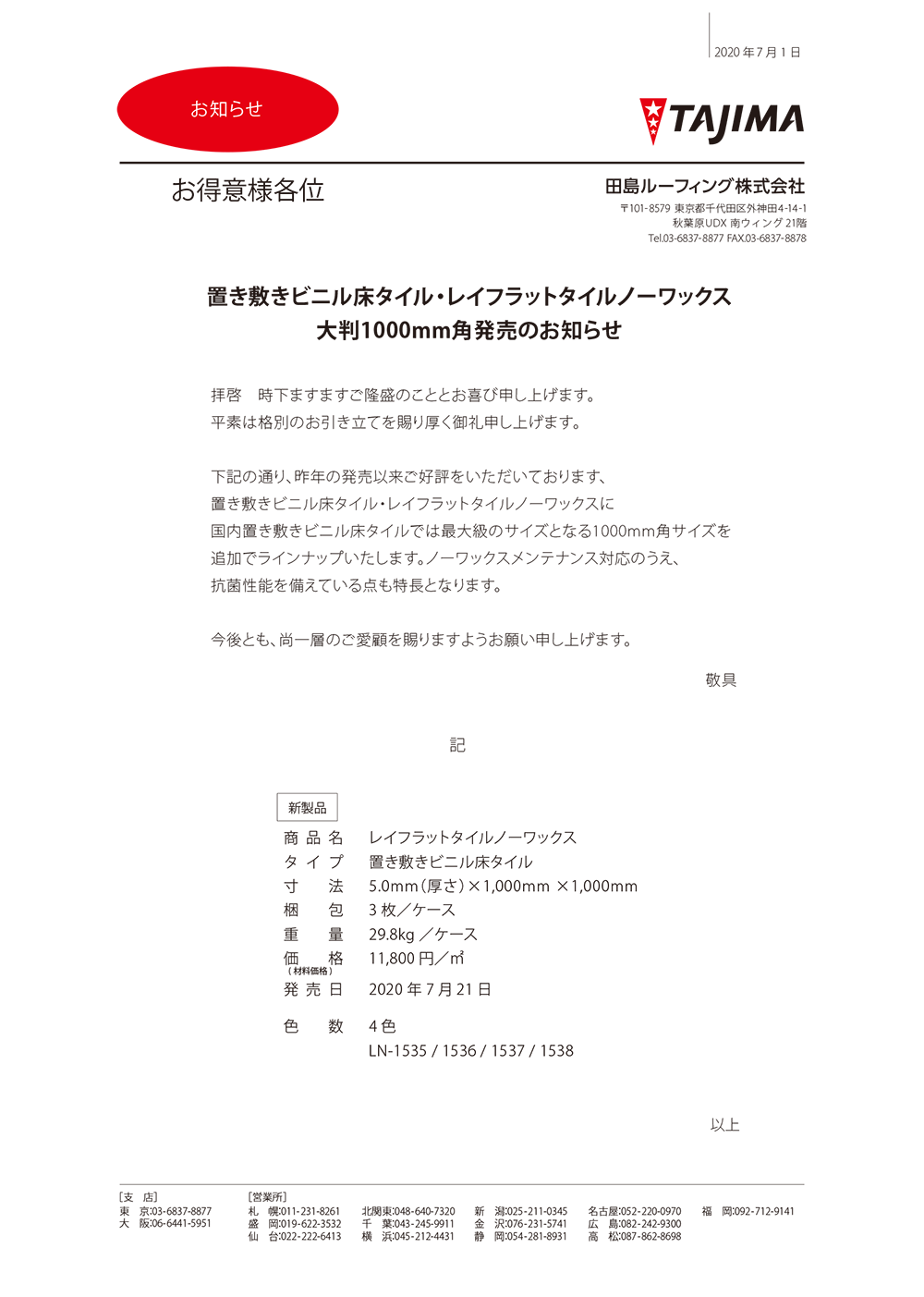 置き敷きビニル床タイル レイフラットタイルノーワックス大判1000mm角発売のお知らせ 田島ルーフィング株式会社