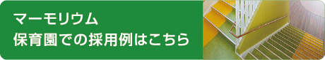 marmoleum｜マーモリウム 保育園での採用例はこちら