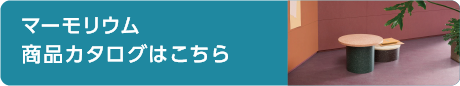 マーモリウム商品カタログはこちら