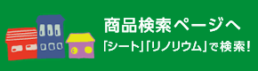 商品検索ページへ「シート」「リノリウム」で検索！