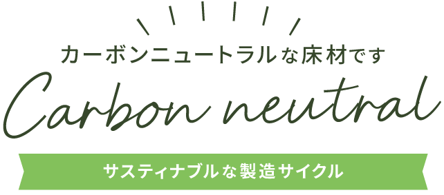 カーボンニュートラルな床材です Carbon newtral