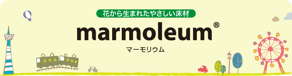 花から生まれたやさしい床材　marmoleum マーモリウム