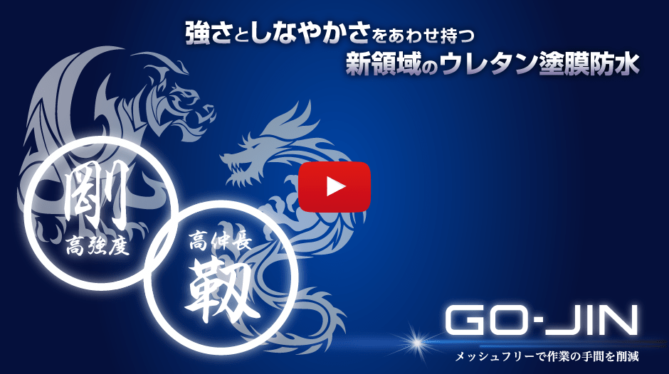 GO-JIN～ゴウジン～| 田島ルーフィング株式会社