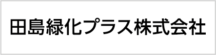 田島緑化プラス株式会社