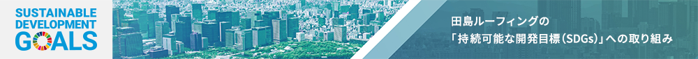 田島ルーフィングの「接続可能な開発目標（SDGs）」への取り組み